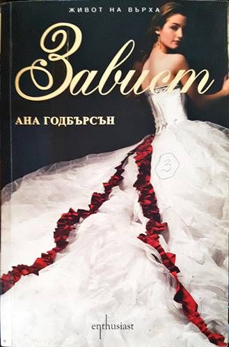 Живот на върха. Книга 3: Завист