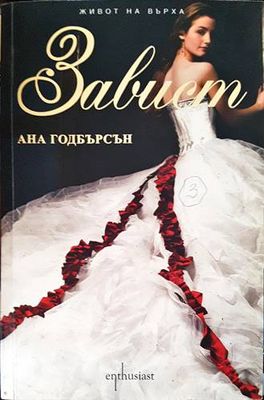 Живот на върха. Книга 3: Завист
