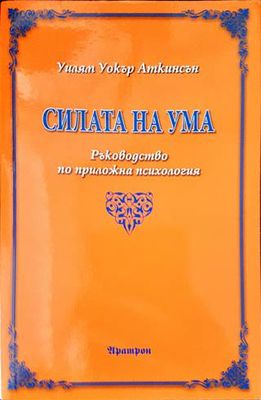 Силата на ума