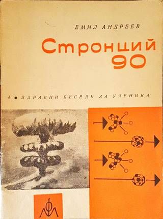 Стронций 90