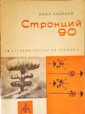 Стронций 90