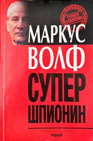 Супершпионин