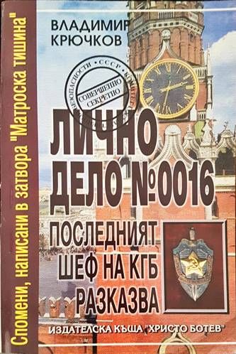 Лично дело № 0016. Последният шеф на КГБ разказва