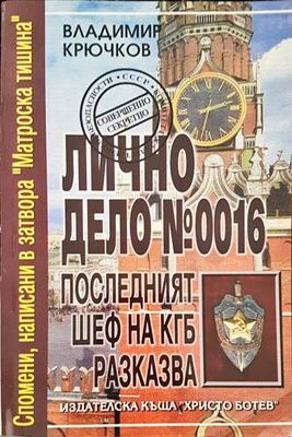 Лично дело № 0016. Последният шеф на КГБ разказва