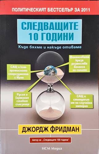 Следващите 10 години