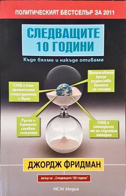Следващите 10 години