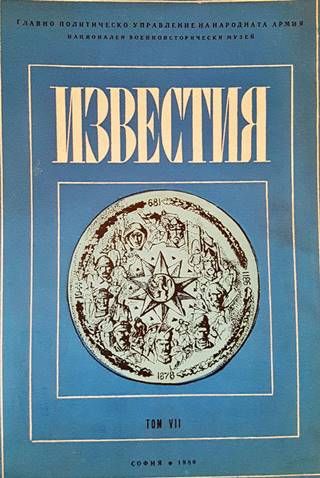 Известия на Националния военноисторически музей. Том 7