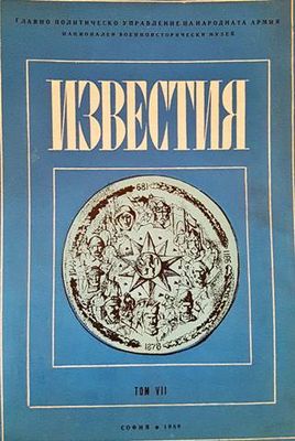 Известия на Националния военноисторически музей. Том 7