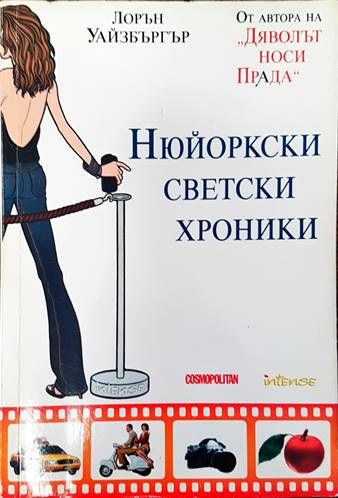 Нюйоркски светски хроники