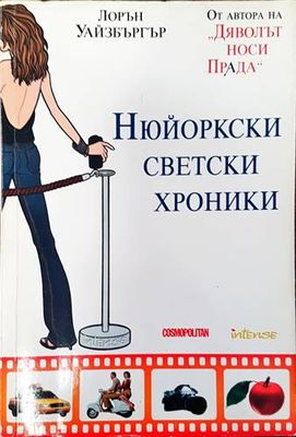 Нюйоркски светски хроники