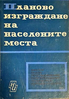 Планово изграждане на населените места