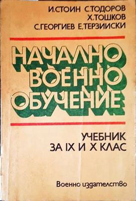 Начално военно обучение. Учебник за 9 и 10 клас
