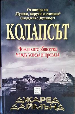 Колапсът