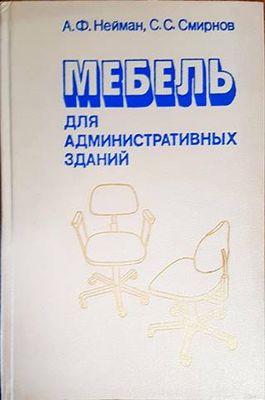 Мебель для административных зданий