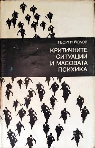 Критичните ситуации и масовата психика
