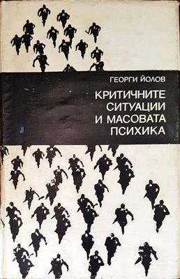 Критичните ситуации и масовата психика