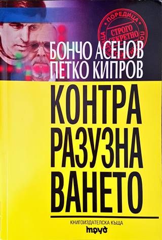 Контраразузнаването