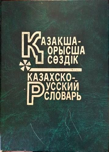 Большой казахско-русский русско-казахский словарь