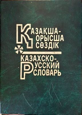 Большой казахско-русский русско-казахский словарь