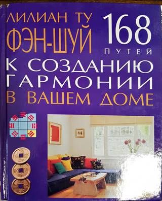 Фэн-шуй к сазданию гармонии в вашем доме
