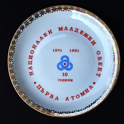 Комеморативна стенна чиния - 10 години Първа атомна