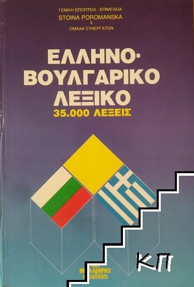 Гръцко-български речник / Ελληνό-Βουλγαρικό Λεξικό