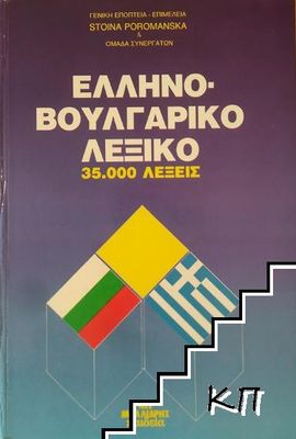 Гръцко-български речник / Ελληνό-Βουλγαρικό Λεξικό