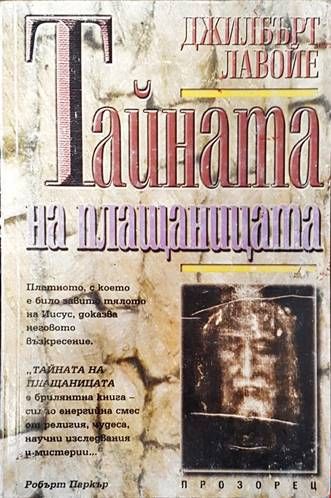 Тайната на плащаницата