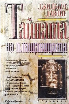 Тайната на плащаницата