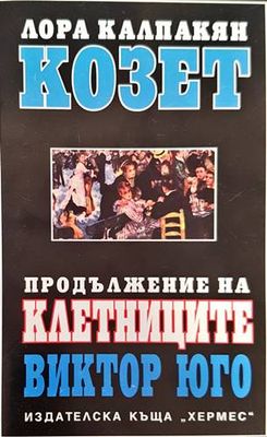 Козет. Том 1-2