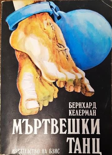 Мъртвешки танц