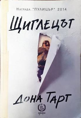 Щиглецът