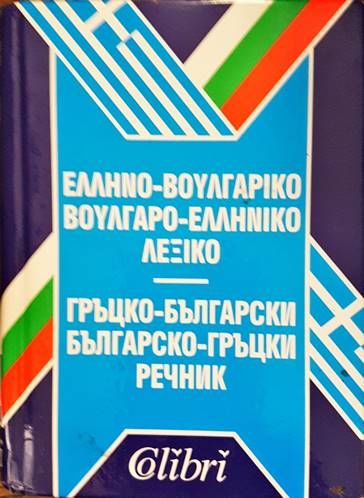 Гръцко-български речник. Българско-гръцки речник