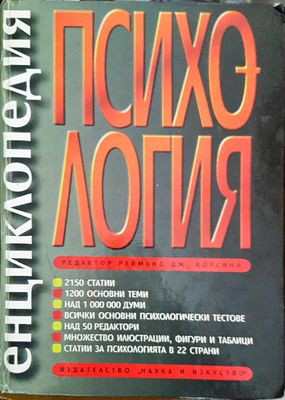 Енциклопедия &quot;Психология&quot;