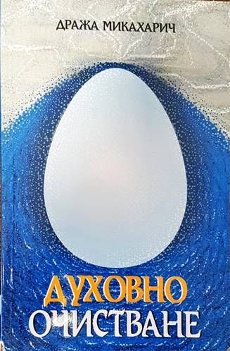 Духовно очистване