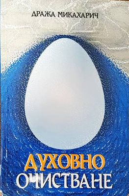 Духовно очистване