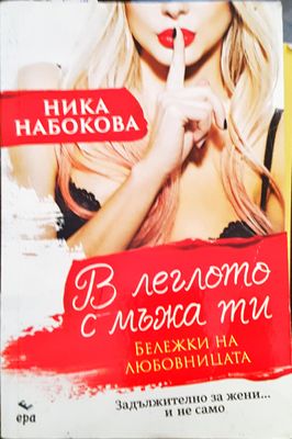 В леглото с мъжа ти. Бележки на любовницата