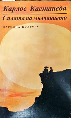 Силата на мълчанието