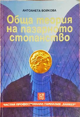 Обща теория на пазарното стопанство