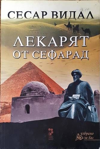 Лекарят от Сефарад Лекарят от Сефарад