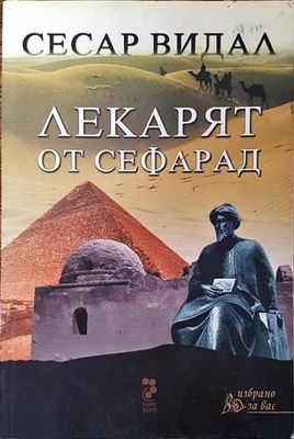 Лекарят от Сефарад