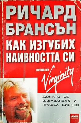 Как изгубих наивността си
