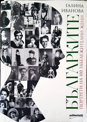 Българките: Портрети на 100 забележителни жени Българките: Портрети на 100 забележителни жени