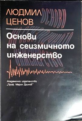 Основи на сеизмичното инженерство