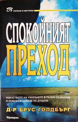 Спокойният преход