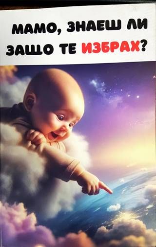 Мамо, знаеш ли защо те избрах?