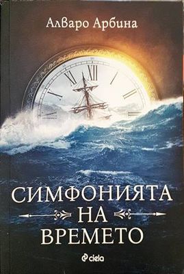 Симфонията на времето