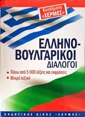 Гръцко-български разговорник