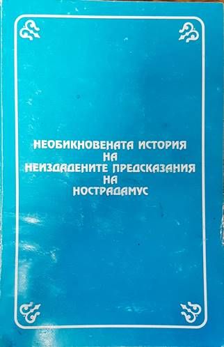 Необикновената история на неиздадените предсказания на Нострадамус Необикновената история на неиздадените предсказания на Нострадамус