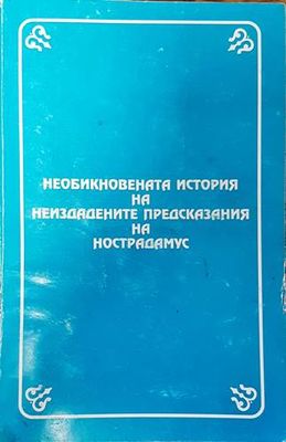 Необикновената история на неиздадените предсказания на Нострадамус